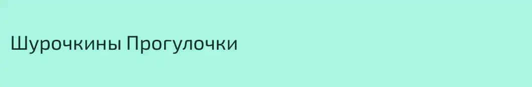 Шурочкины Прогулочки